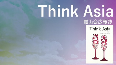 『Think Asia』No.47